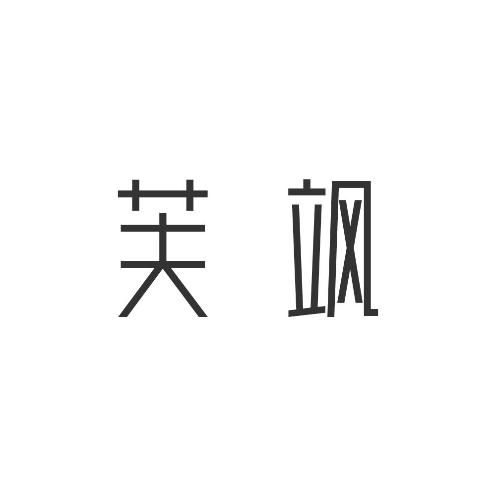 芙飒