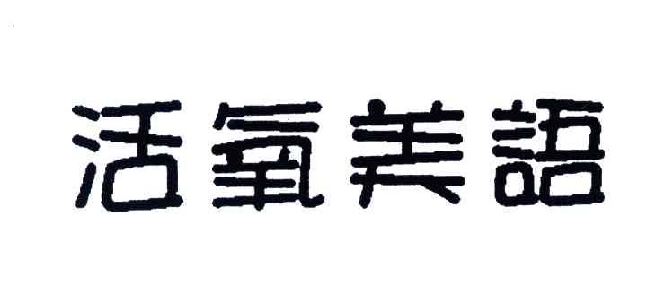 活氧美语
