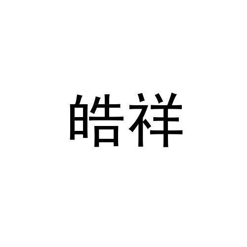 皓祥