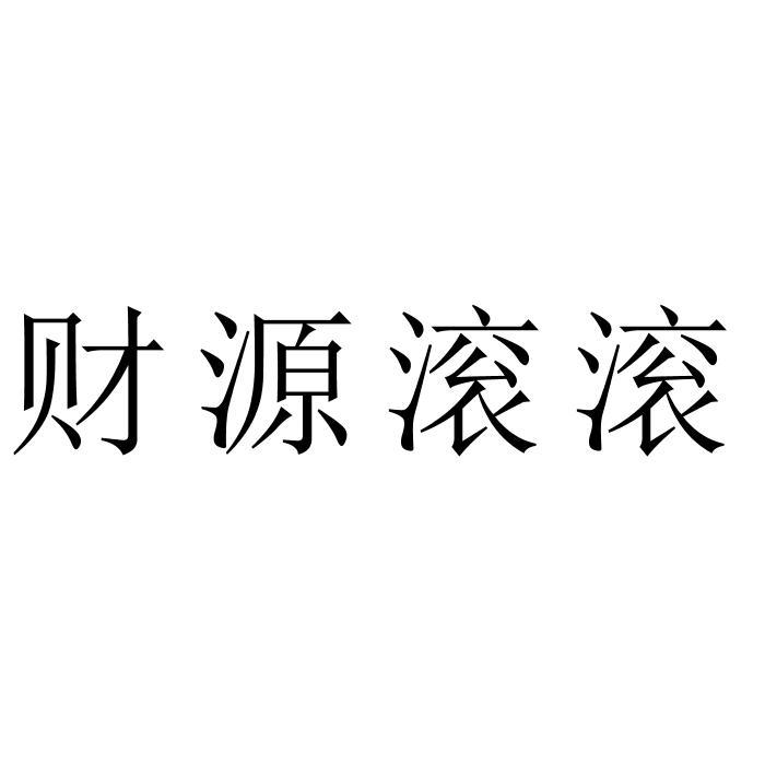 财源滚滚