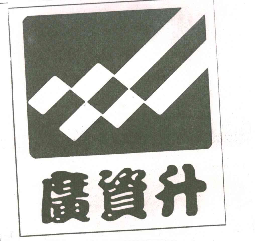广资升