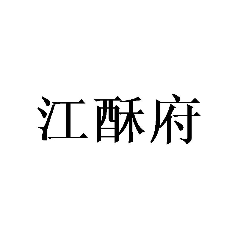 江酥府