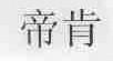 帝肯