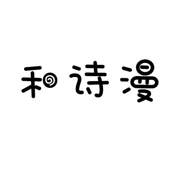 和诗漫