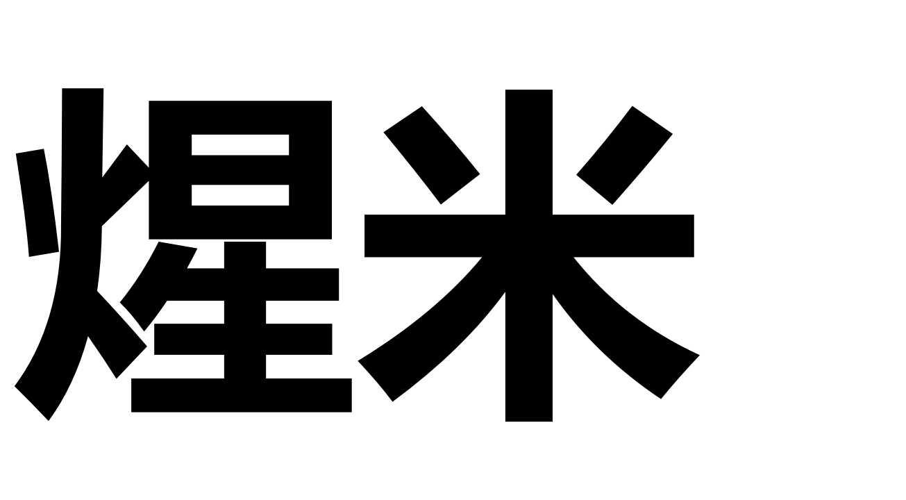 煋米