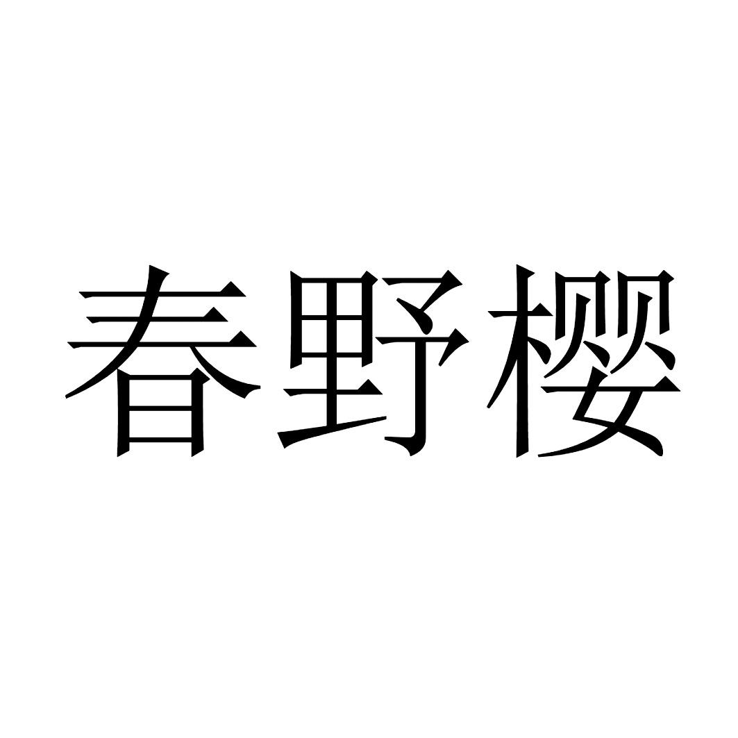 春野樱