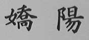娇阳