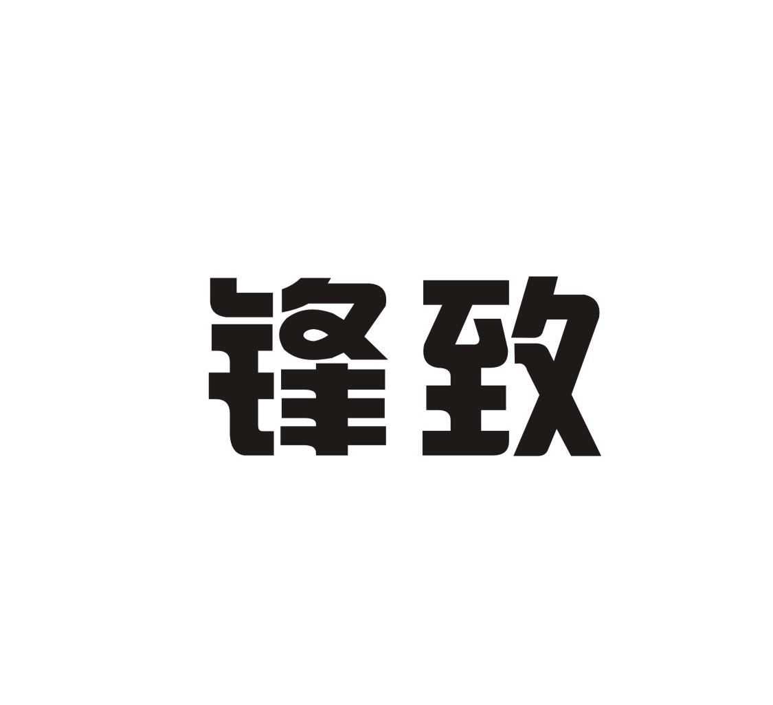 锋致