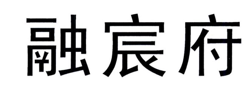 融宸府