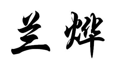 兰烨