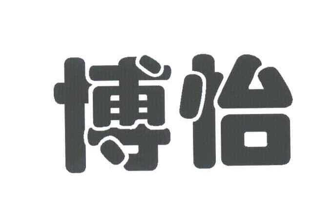 博怡