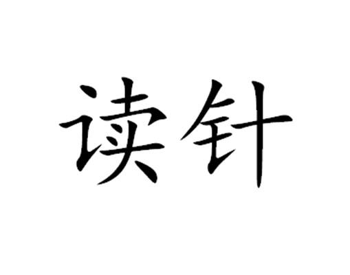 读针