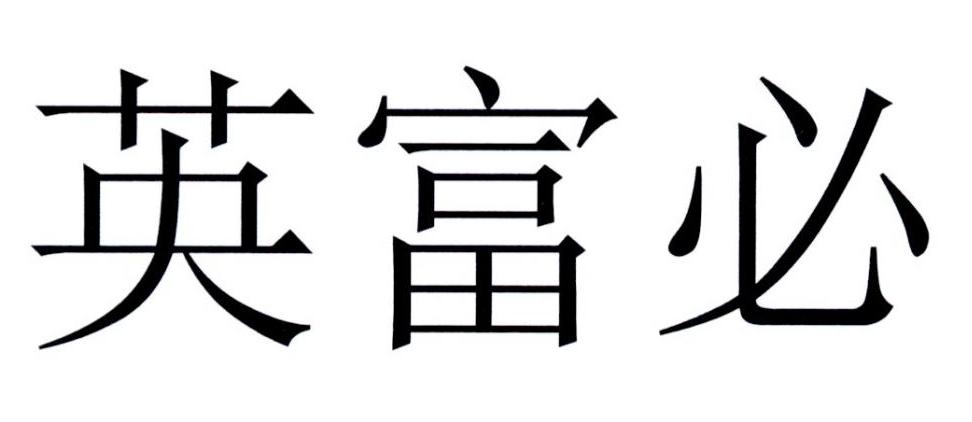 英富必