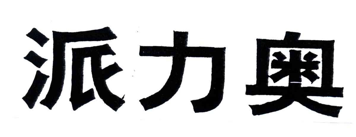 派力奥