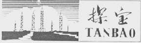 探宝