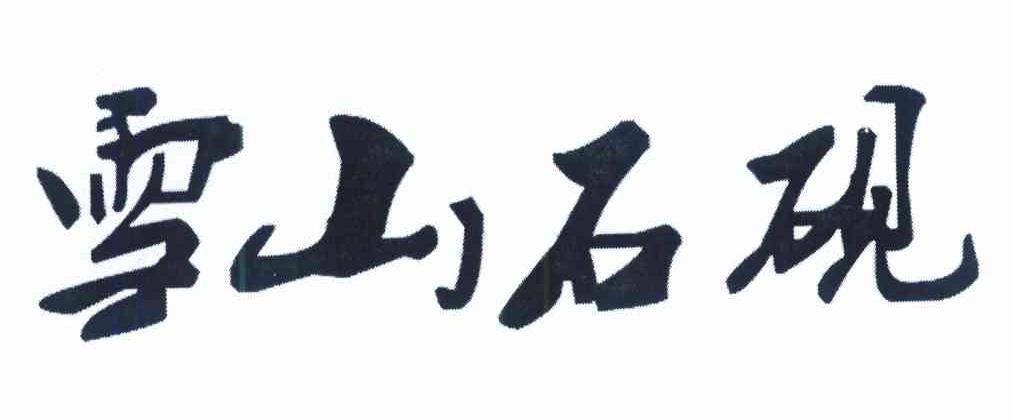 雪山石砚
