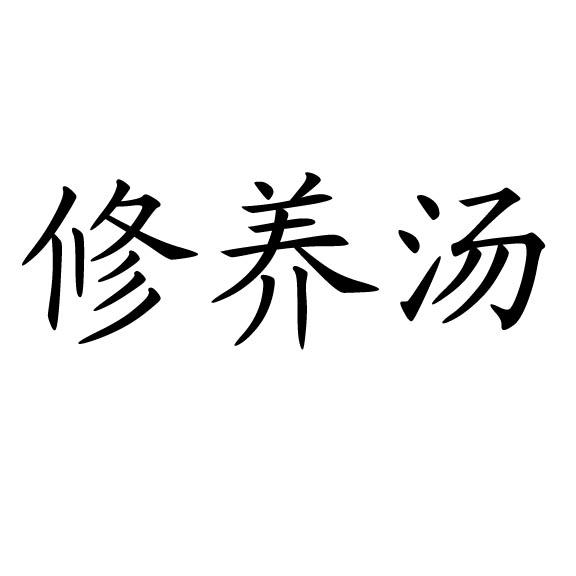 修养汤