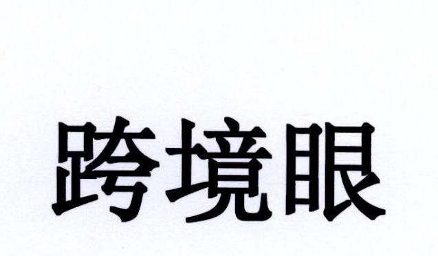 跨境眼