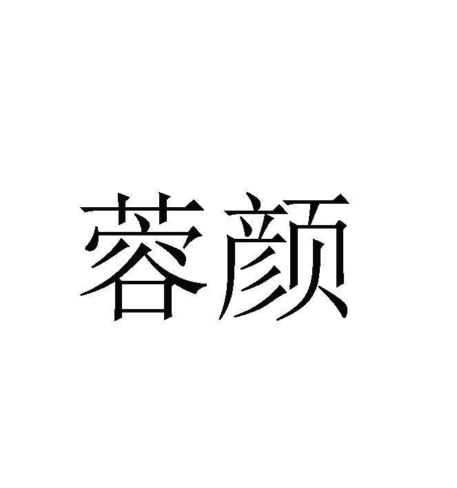 蓉颜