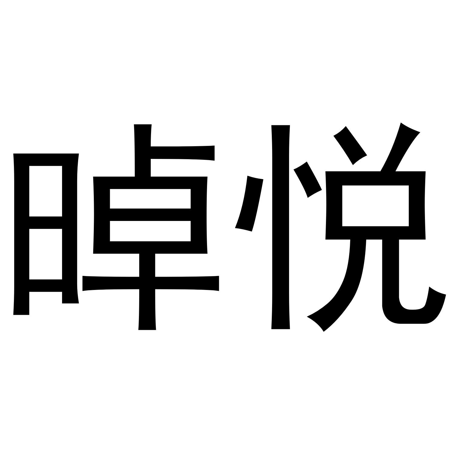 晫悦