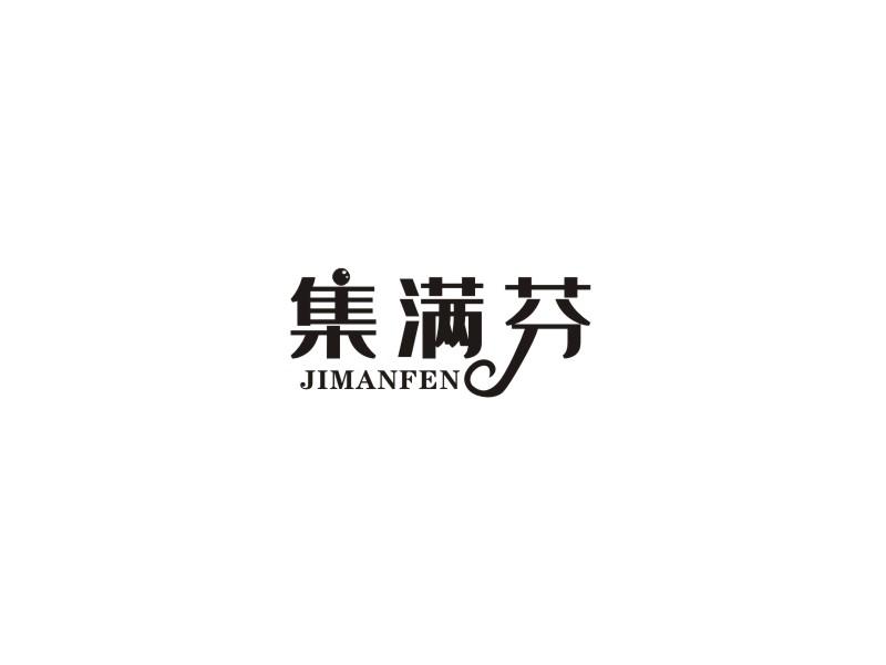集满芬