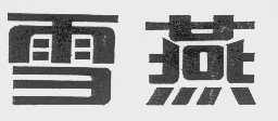 雪燕