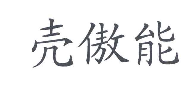壳傲能