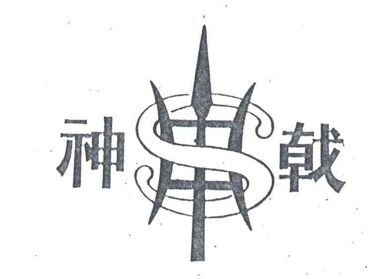 神戟