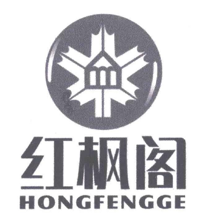 红枫阁