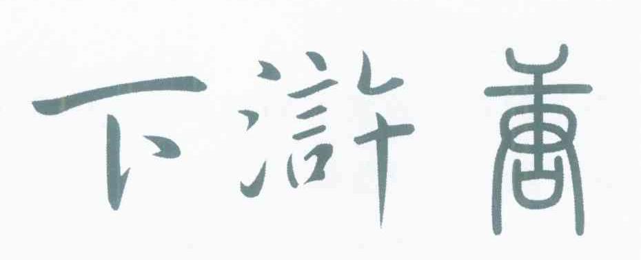 下浒唐