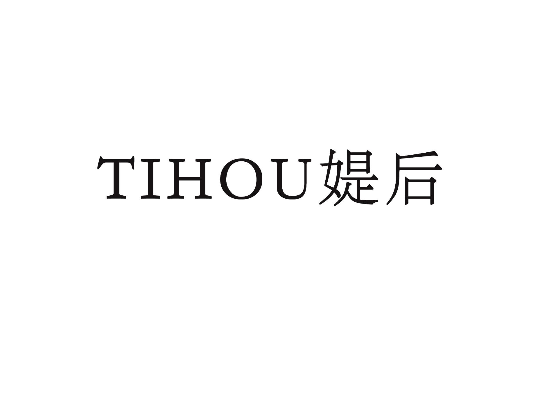媞后