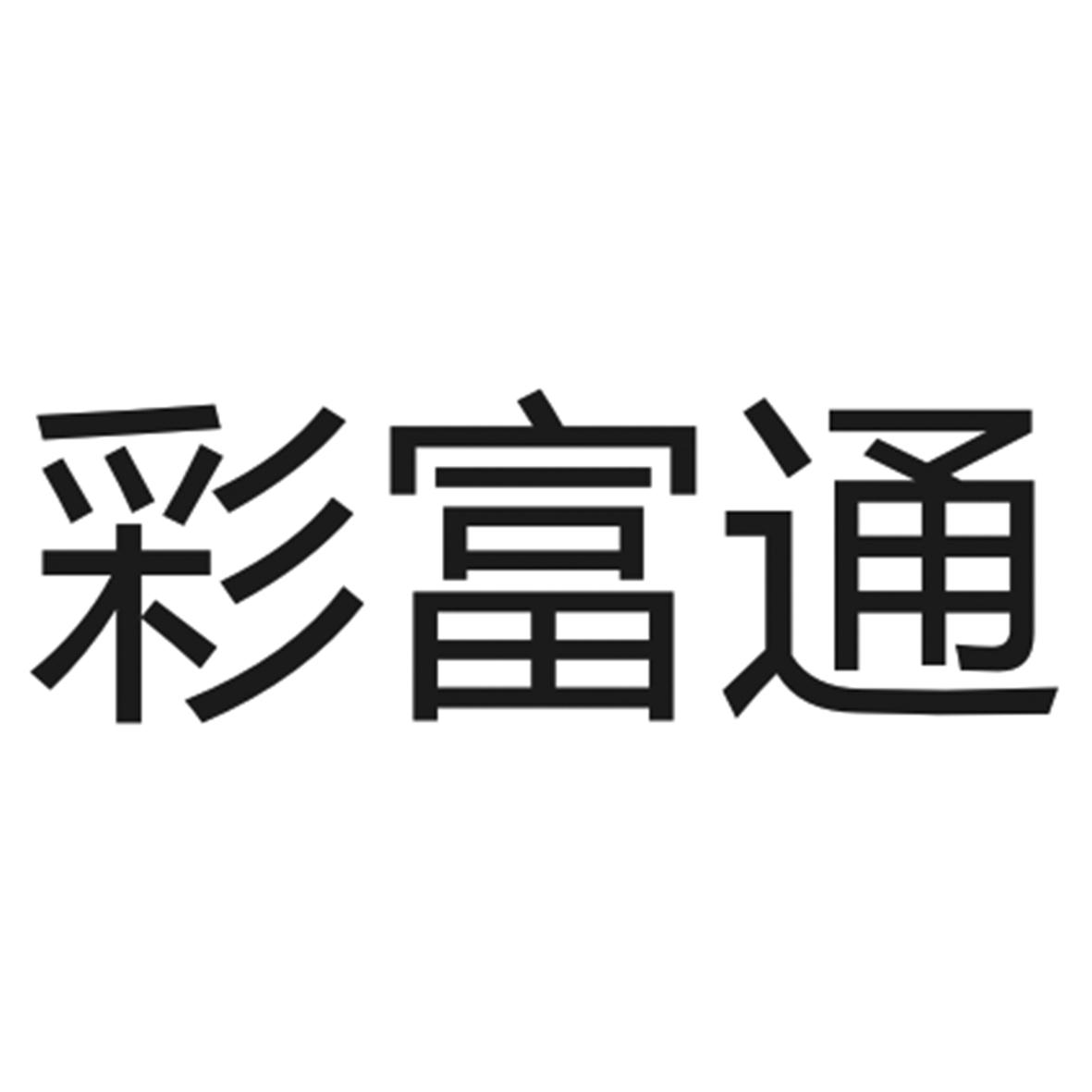 彩富通
