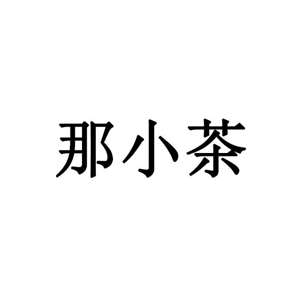 那小茶