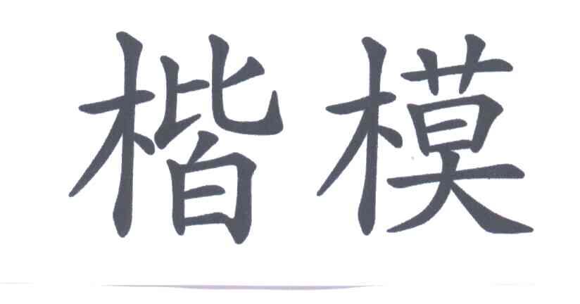 楷模