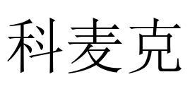 科麦克