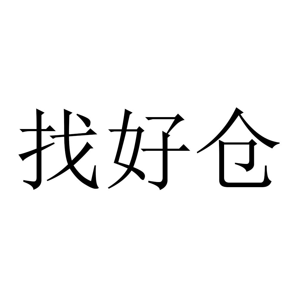 找好仓