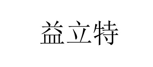 益立特