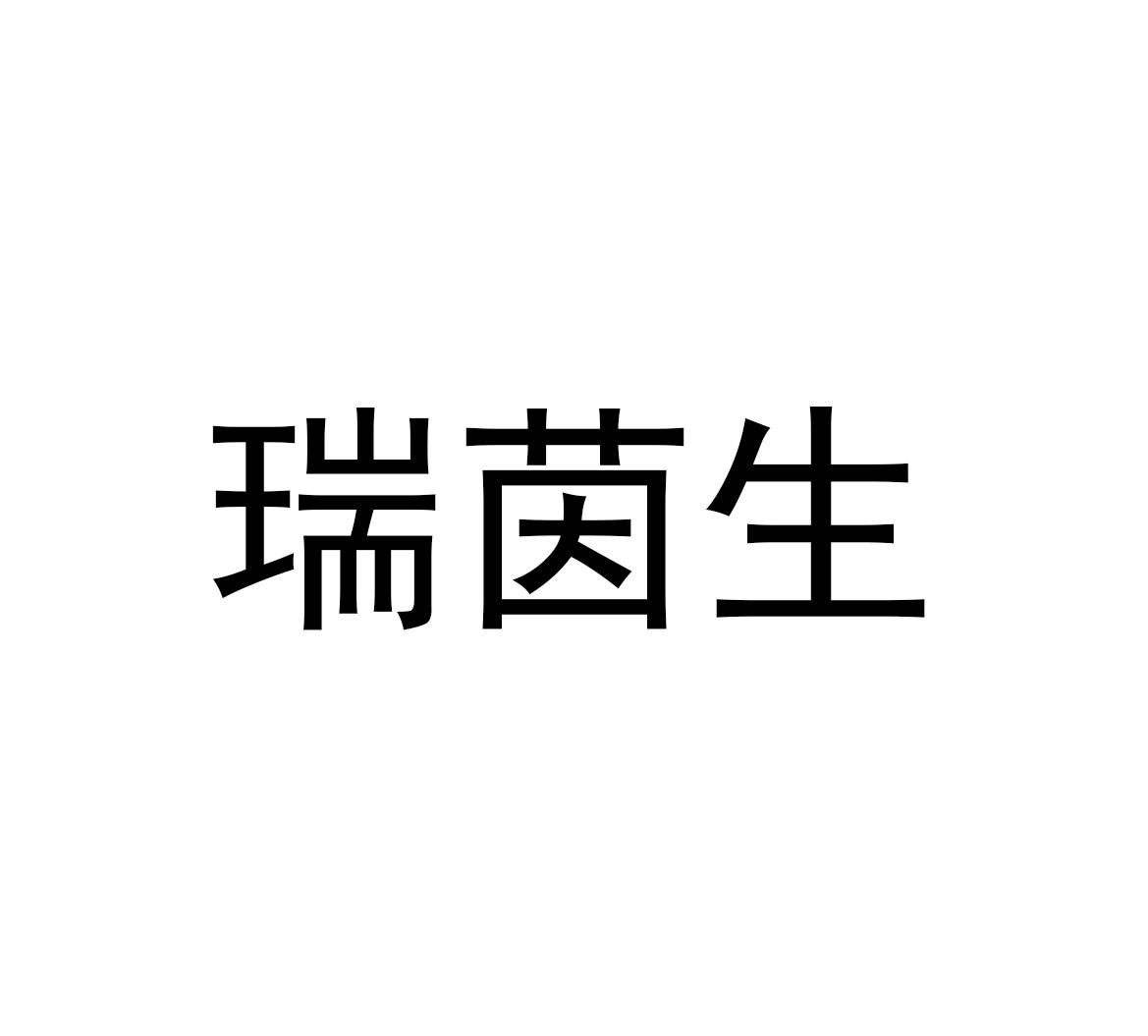 瑞茵生
