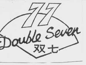 双七  DOUBLE SEVEN