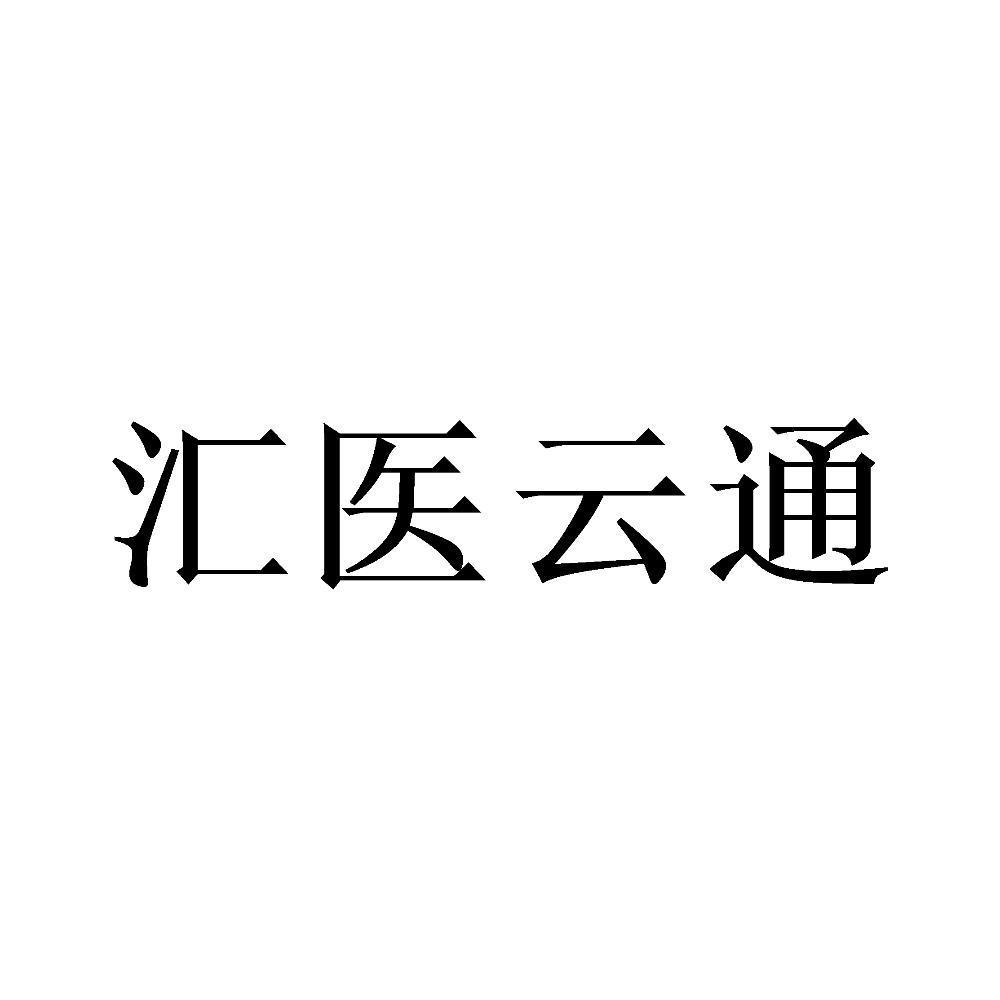 汇医云通