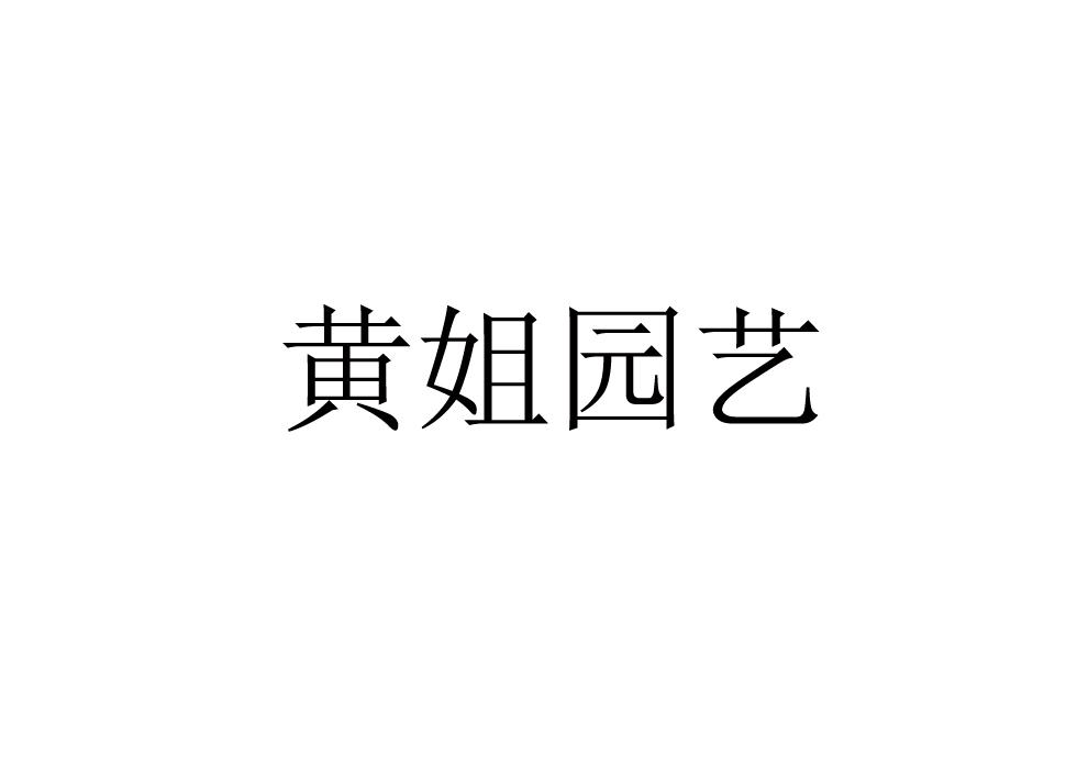 黄姐园艺