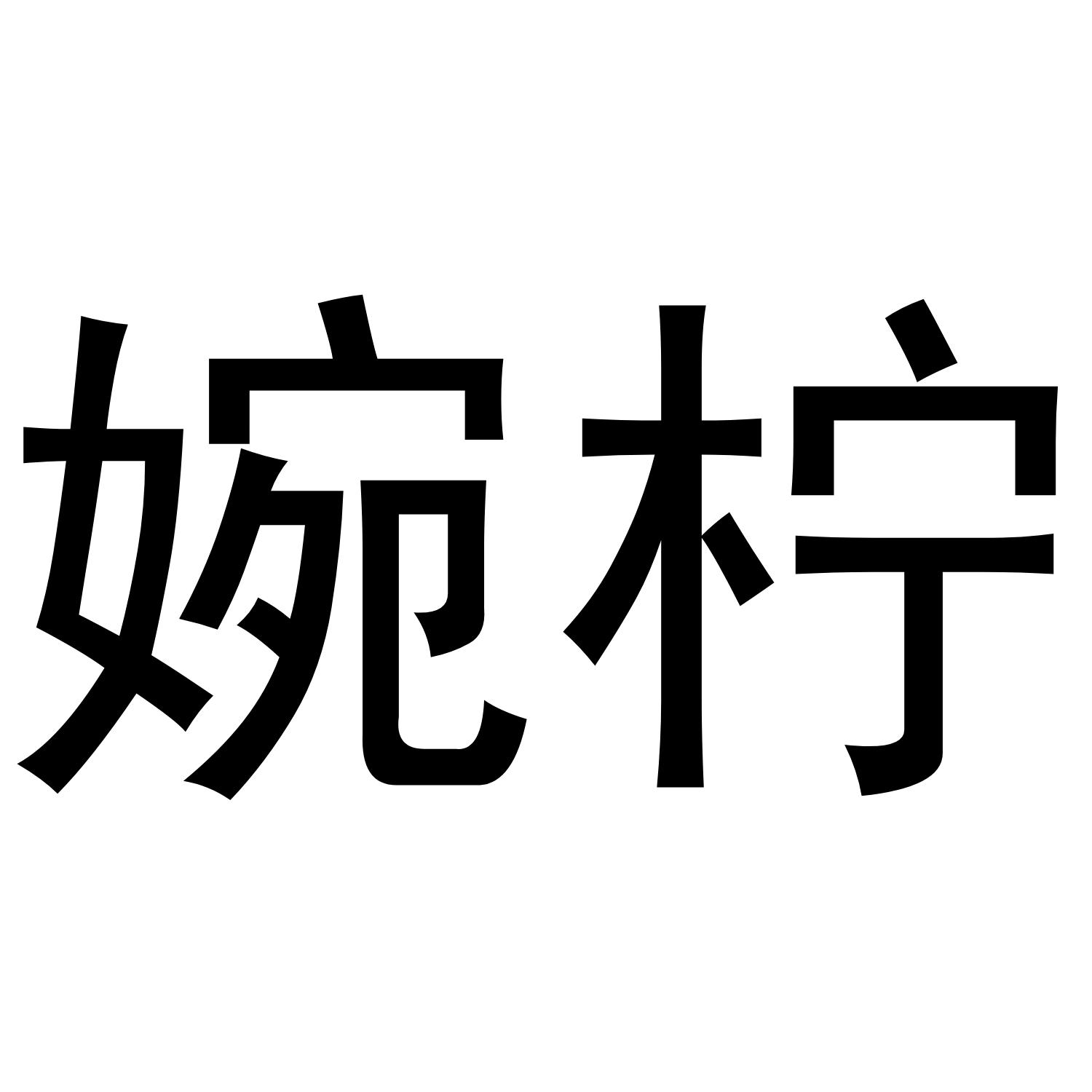 婉柠