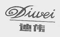 迪伟