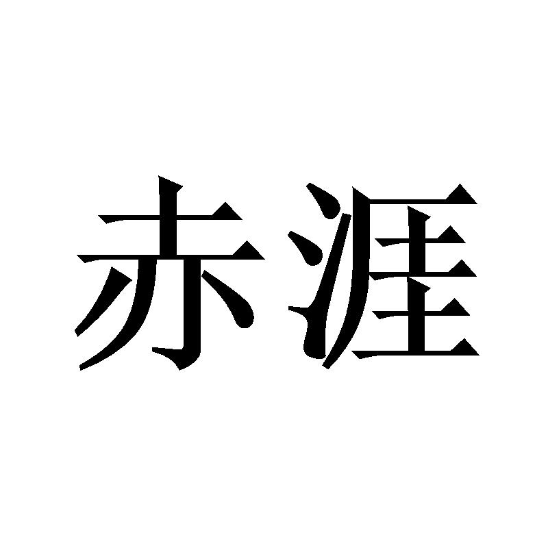 赤涯