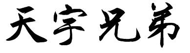 天宇兄弟