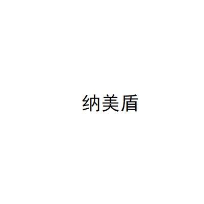纳美盾