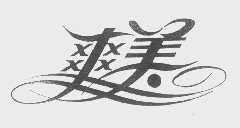 爽美