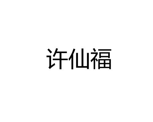 许仙福