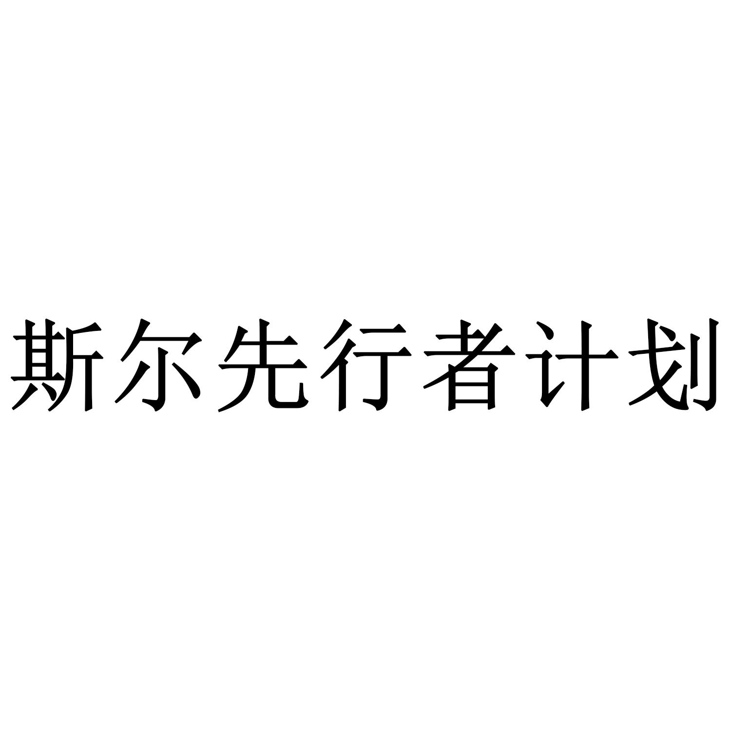 斯尔先行者计划