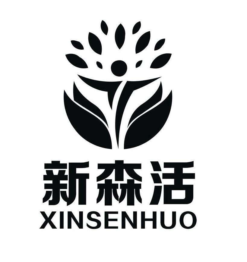 新森活